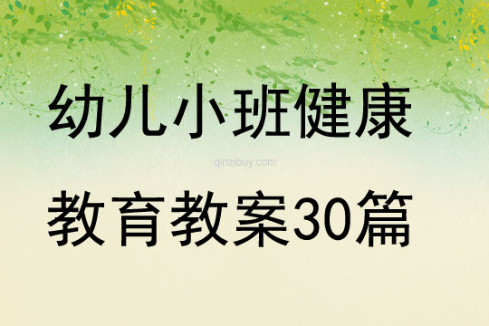 幼兒小班健康教育教案30篇