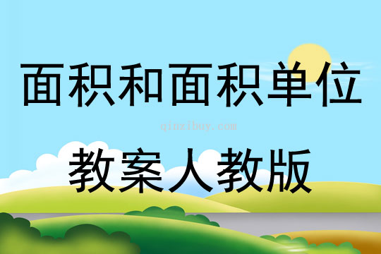 面積和面積單位教案人教版