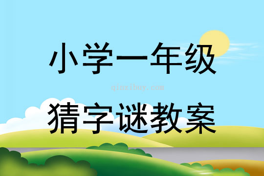小學一年級猜字謎教案