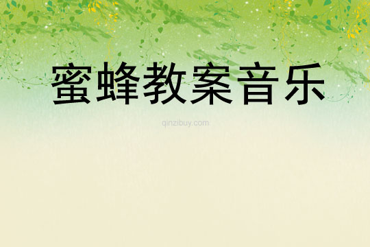 蜜蜂教案音樂