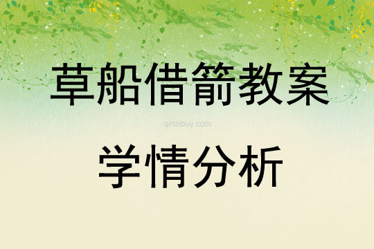 草船借箭教案學(xué)情分析