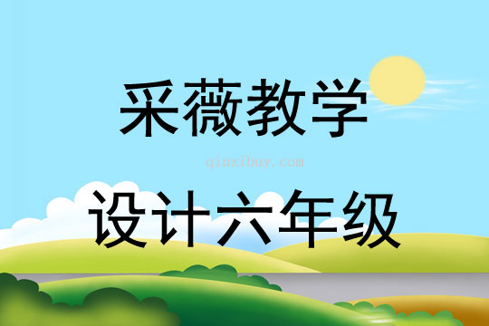 采薇教學(xué)設(shè)計(jì)六年級(jí)