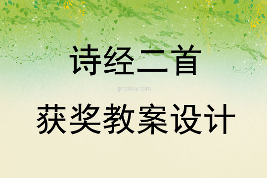 詩經二首獲獎教案設計