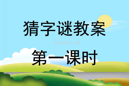 猜字謎教案第一課時(shí)