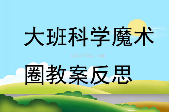 大班科學魔術圈教案反思