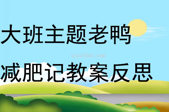 大班主題老鴨減肥記教案反思
