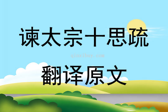 諫太宗十思疏翻譯原文