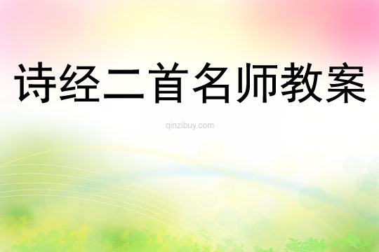 詩經(jīng)二首名師教案