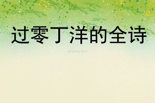 過零丁洋的全詩
