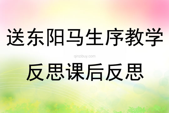 送東陽馬生序教學反思課后反思
