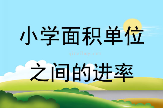 小學面積單位之間的進率