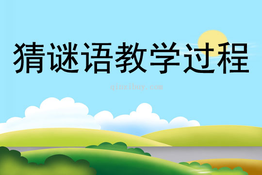 猜謎語教學過程