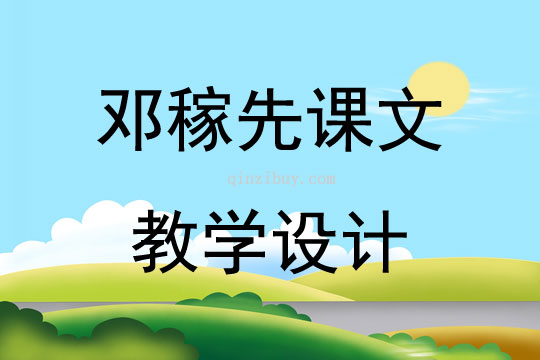 七年級下冊課文鄧稼先教案