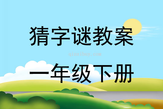 猜字謎教案一年級下冊