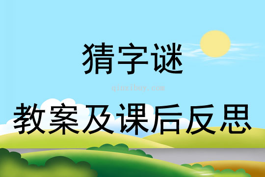 猜字謎教案及課后反思