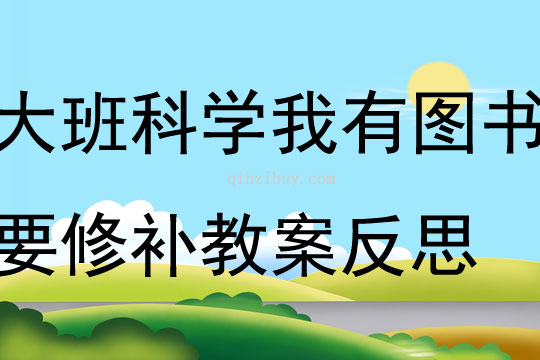 大班科學我有圖書要修補教案反思