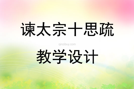 諫太宗十思疏教學設計