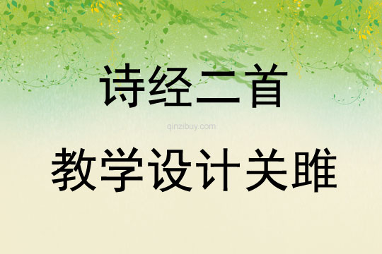 詩經(jīng)二首教學(xué)設(shè)計(jì)關(guān)雎