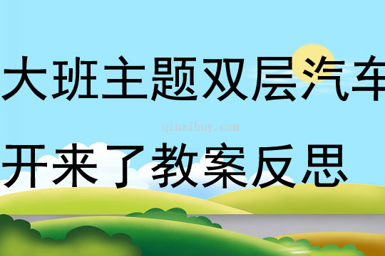 大班主題雙層汽車開來了教案反思