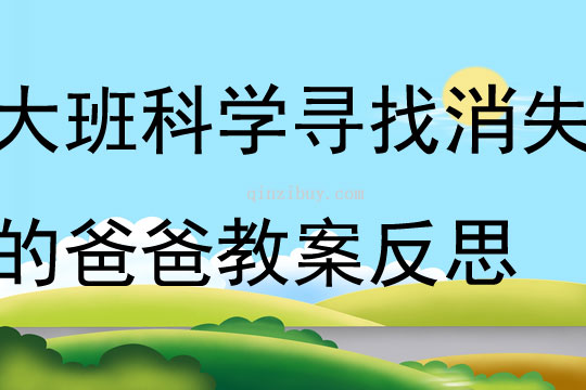 大班科學尋找消失的爸爸教案反思