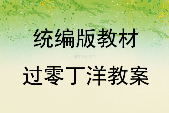 統編版教材過零丁洋教案