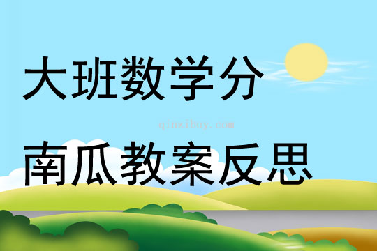 大班數學分南瓜教案反思