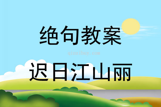 絕句教案遲日江山麗