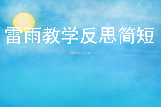 雷雨教學反思簡短