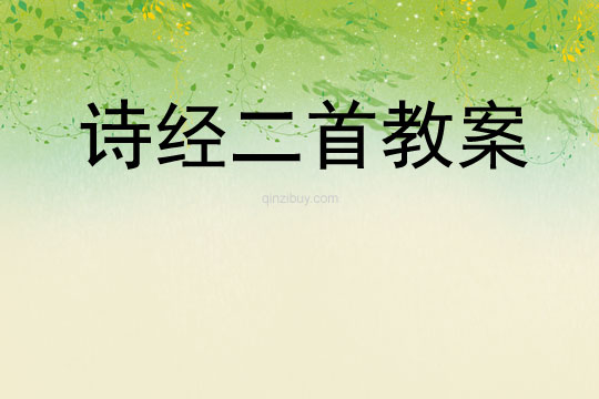 詩經二首教案