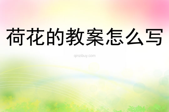 荷花的教案怎么寫