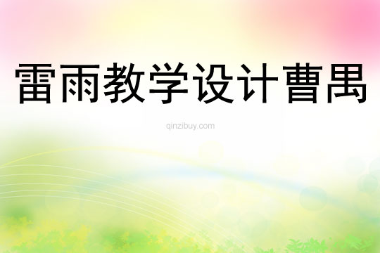 雷雨教學設計曹禺