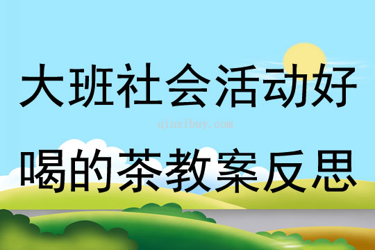 大班社會(huì)公開課好喝的茶教案反思