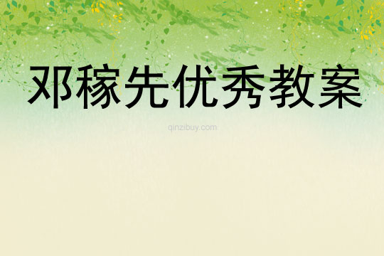 鄧稼先優秀教案