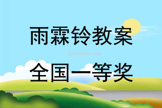 雨霖鈴教案全國一等獎