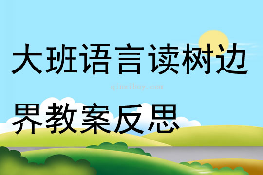 大班語言讀樹邊界教案反思