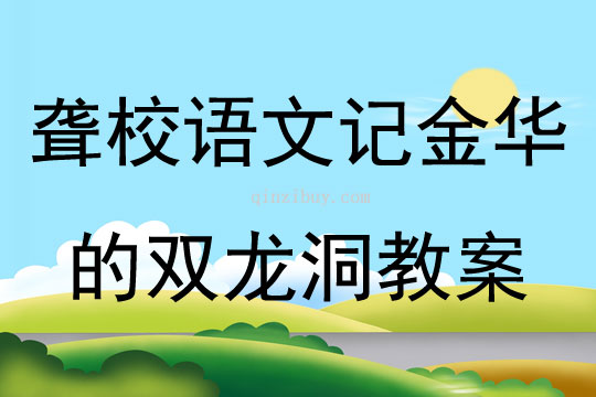 聾校語文記金華的雙龍洞教案