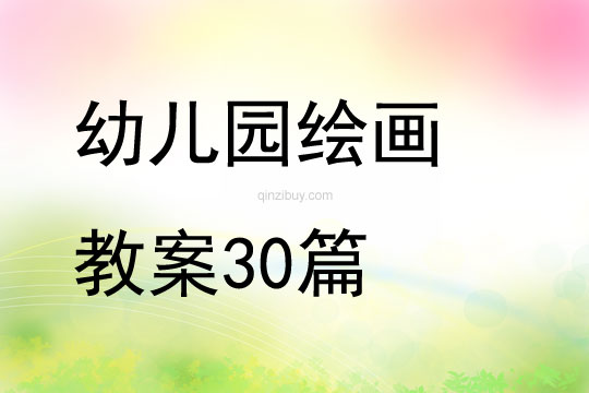 幼兒園繪畫教案30篇