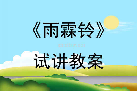 《雨霖鈴》試講教案