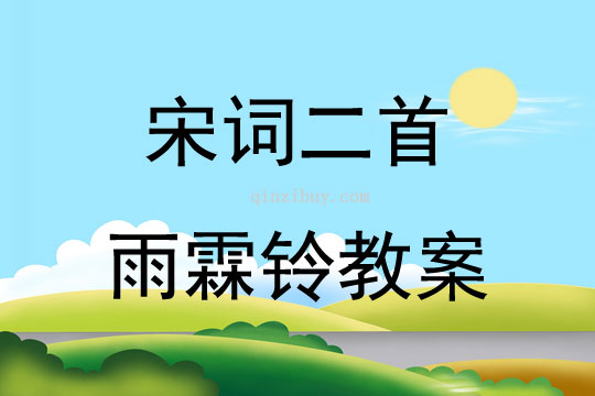 宋詞二首雨霖鈴教案