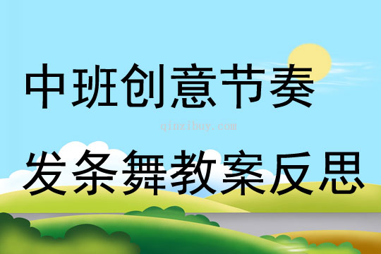 中班創(chuàng)意節(jié)奏發(fā)條舞教案反思