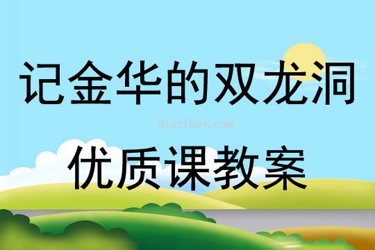 記金華的雙龍洞優質課教案