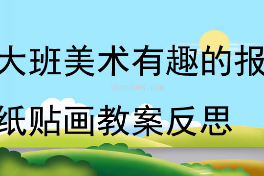 大班美術(shù)活動有趣的報紙貼畫教案反思
