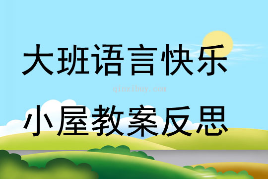 大班語言快樂小屋教案反思