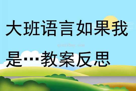 大班語言如果我是…教案反思