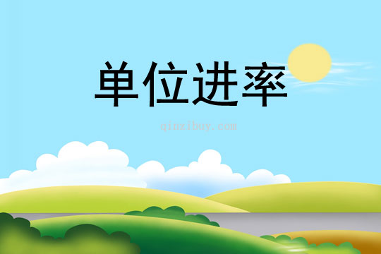 單位進率