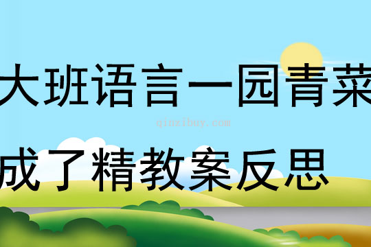 大班語言一園青菜成了精教案反思