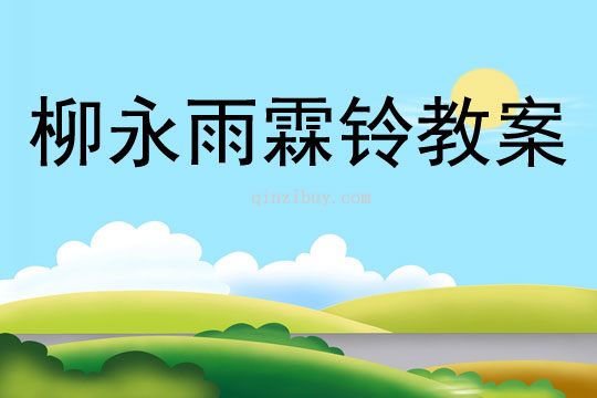 柳永雨霖鈴教案
