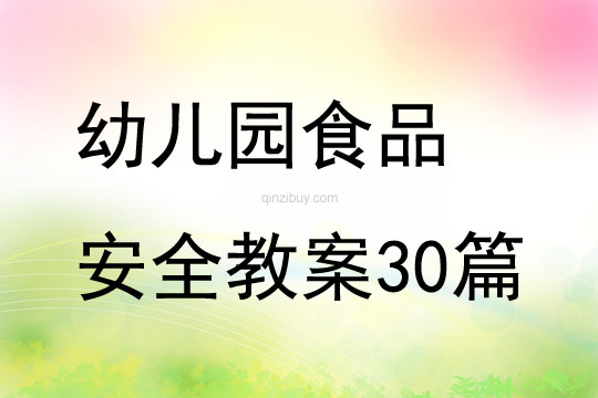 幼兒園食品安全教案30篇