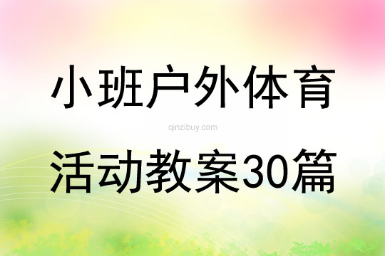 小班戶外體育活動教案30篇