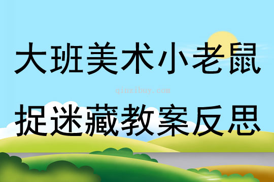 大班美術(shù)活動(dòng)小老鼠捉迷藏教案反思